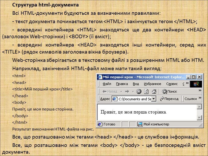Структура html-документа Bci HTML-документи будуються за визначеними правилами: - текст документа починається тегом <HTML>